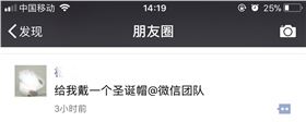 你要的“微信圣诞帽”和记娱乐·H88小编帮您@到了，还要吗？