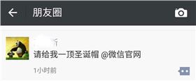 你要的“微信圣诞帽”和记娱乐·H88小编帮您@到了，还要吗？