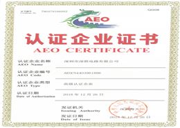 AEO高级认证