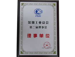 深圳工业总会理事会理事单位-2011