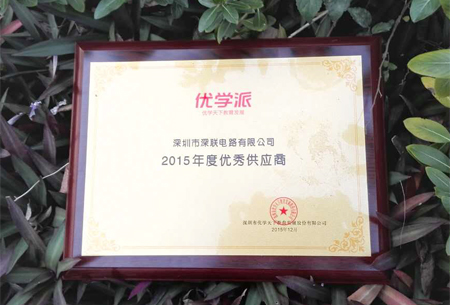 PCB厂2015年度优学派优秀供应商奖