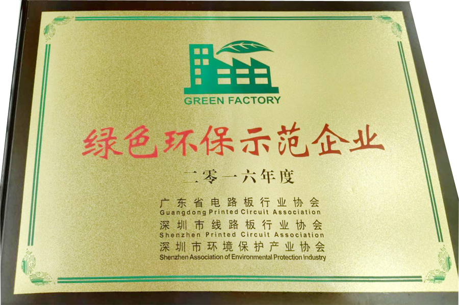 2016年度绿色环保示范企业
